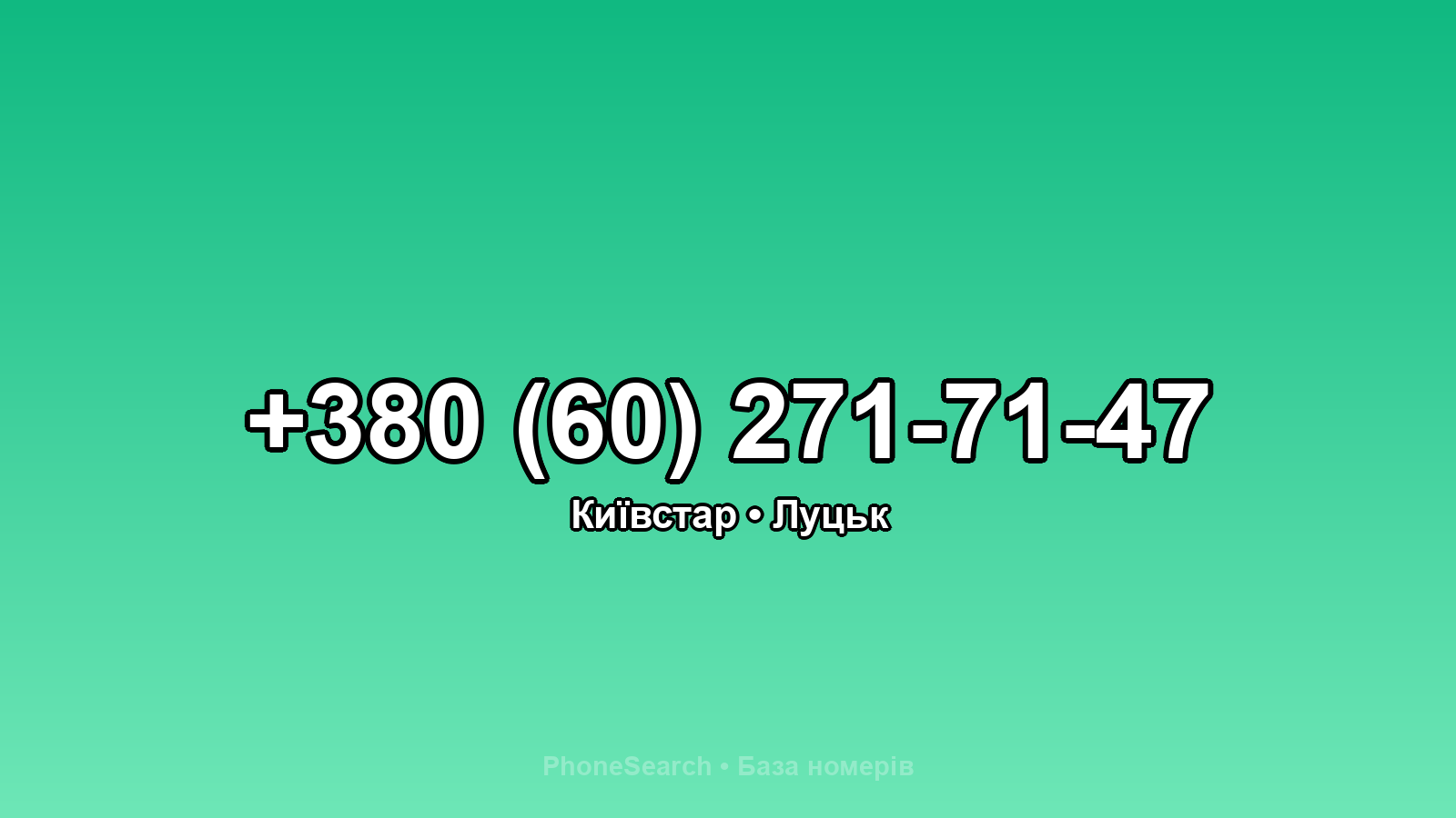 Номер +380 (60) 271-71-47 - вариант 1