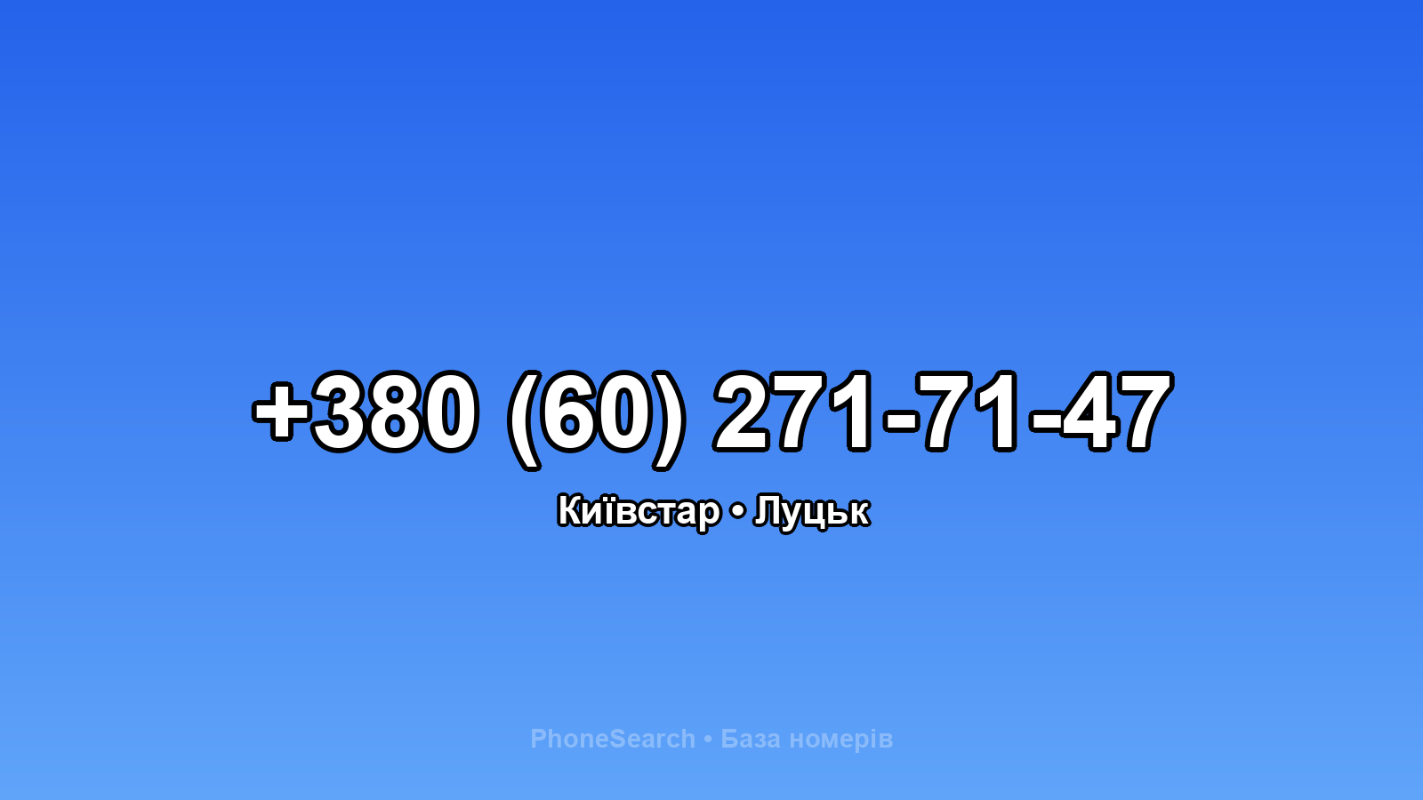 Номер +380 (60) 271-71-47 - вариант 2