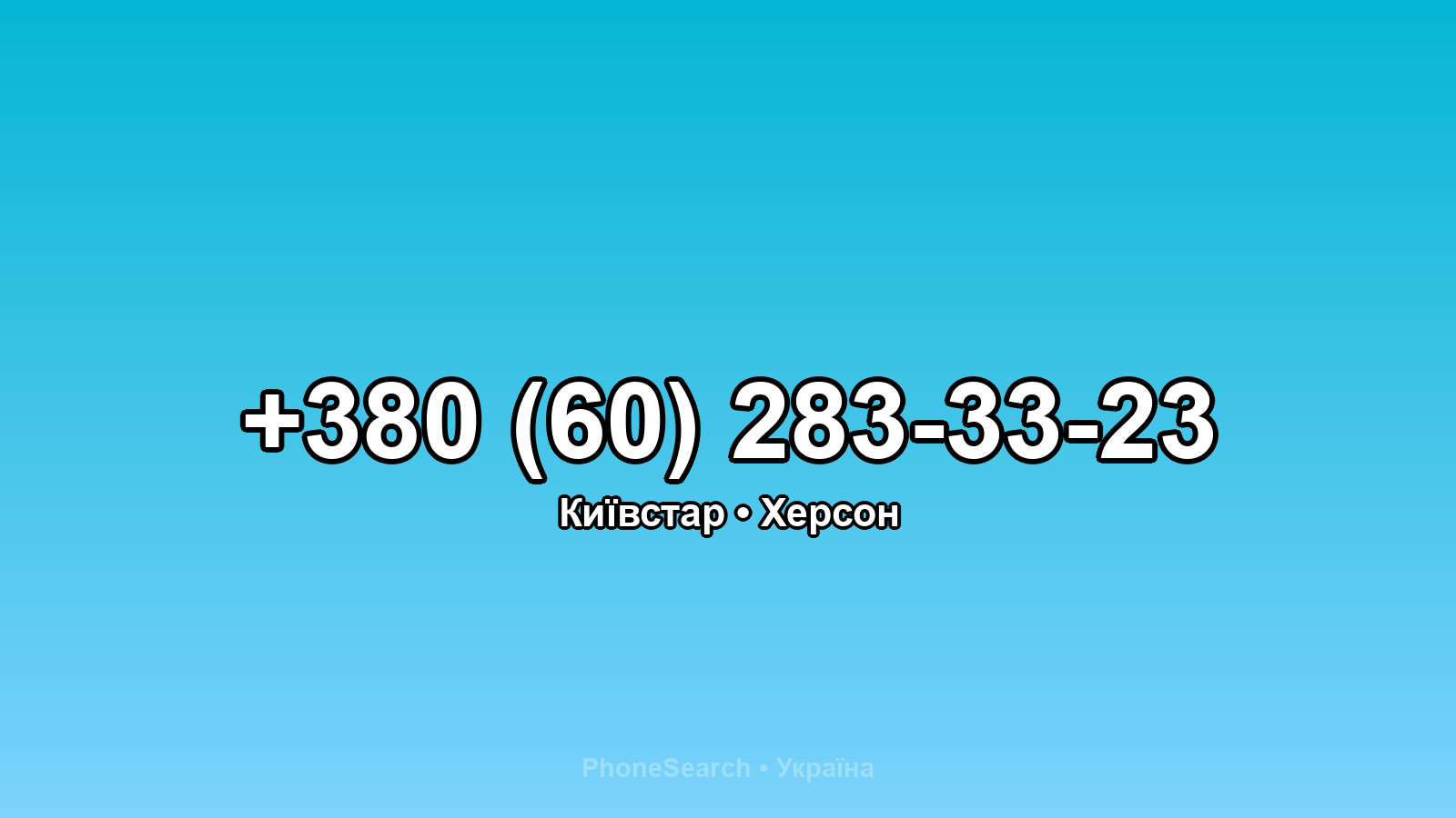 Номер +380 (60) 283-33-23 - вариант 2