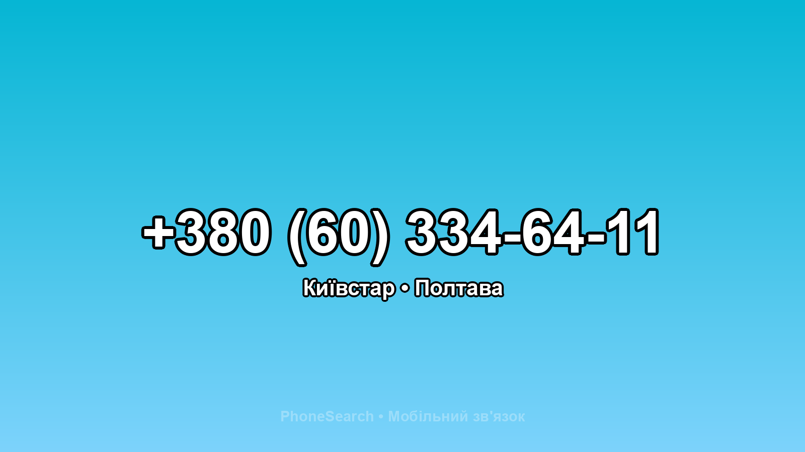 Номер +380 (60) 334-64-11 - вариант 1