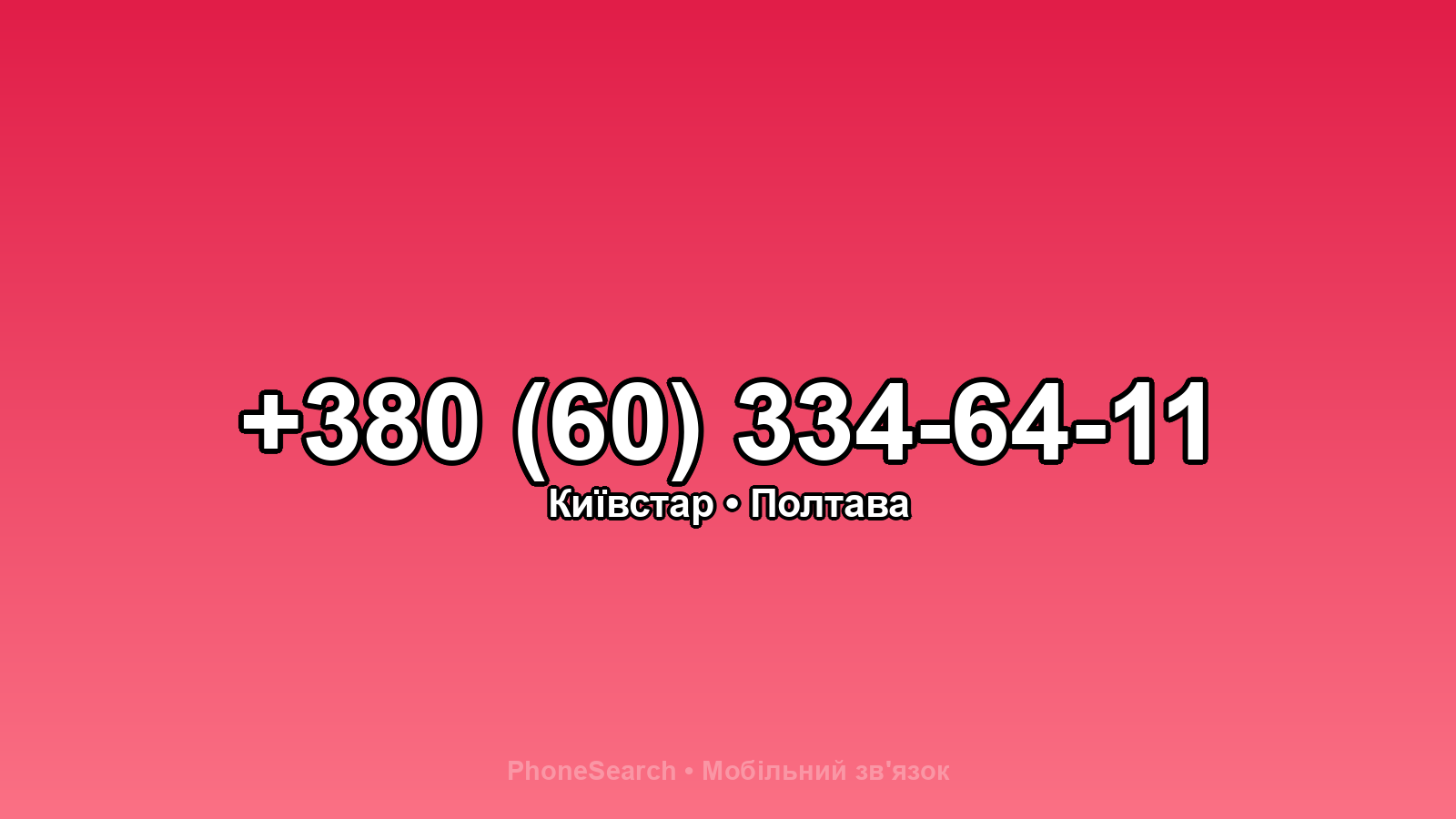 Номер +380 (60) 334-64-11 - вариант 2