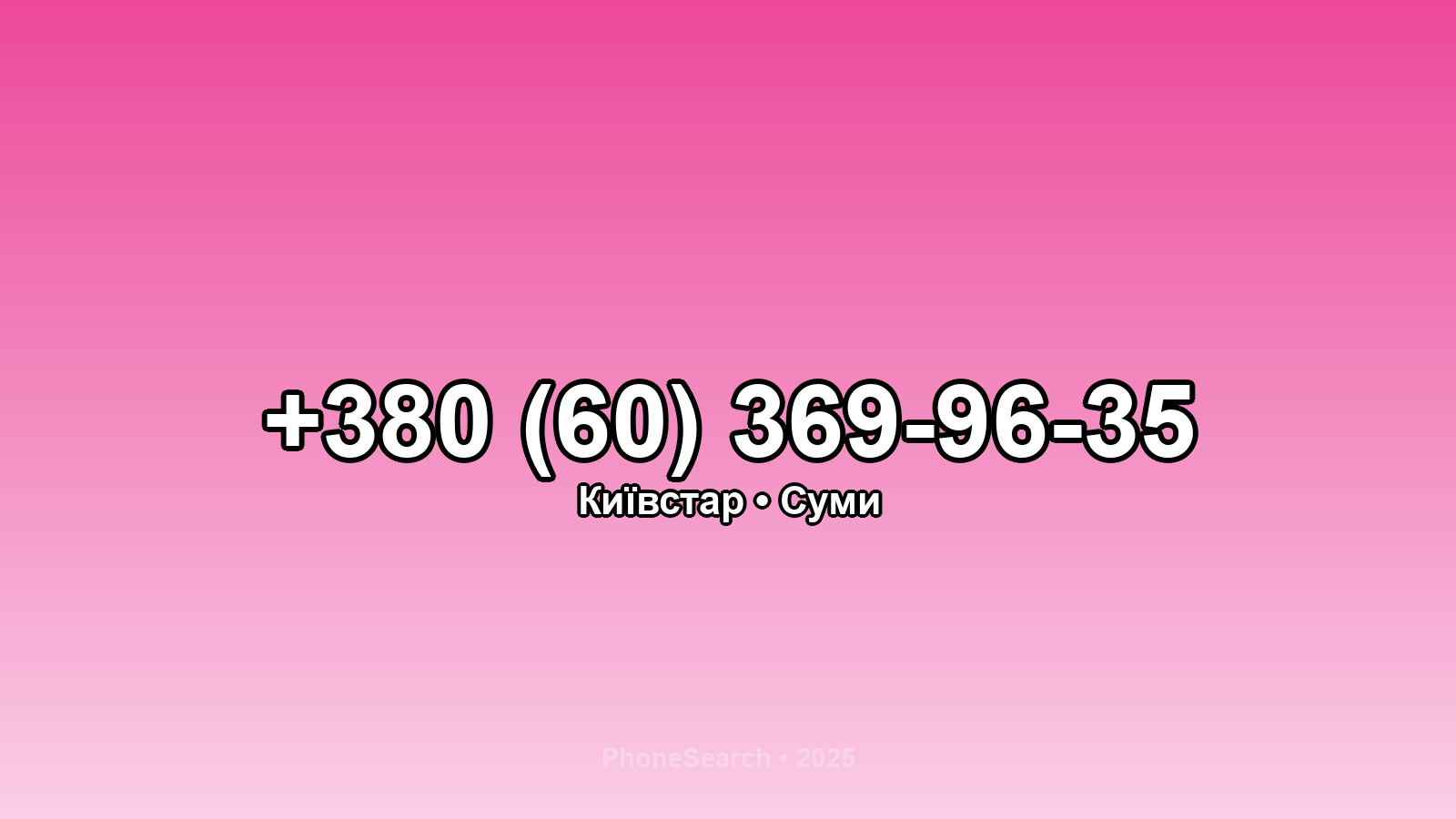 Номер +380 (60) 369-96-35 - вариант 2