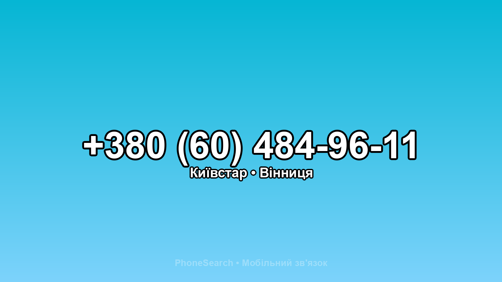 Номер +380 (60) 484-96-11 - вариант 1