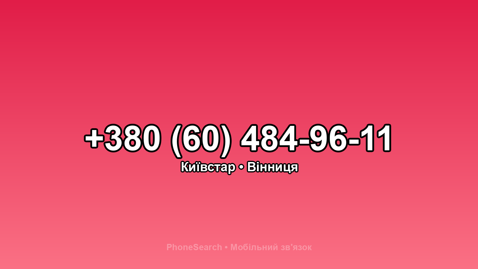 Номер +380 (60) 484-96-11 - вариант 2
