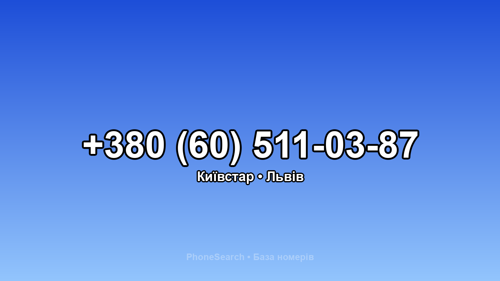 Номер +380 (60) 511-03-87 - вариант 1