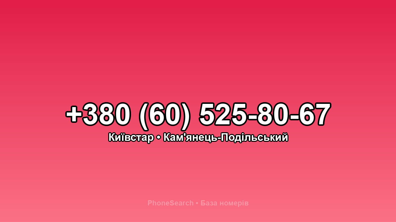 Номер +380 (60) 525-80-67 - вариант 1