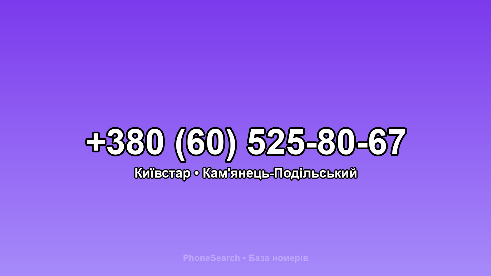 Номер +380 (60) 525-80-67 - вариант 2