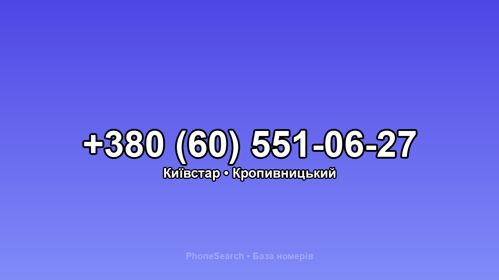 Номер +380 (60) 551-06-27 - вариант 1