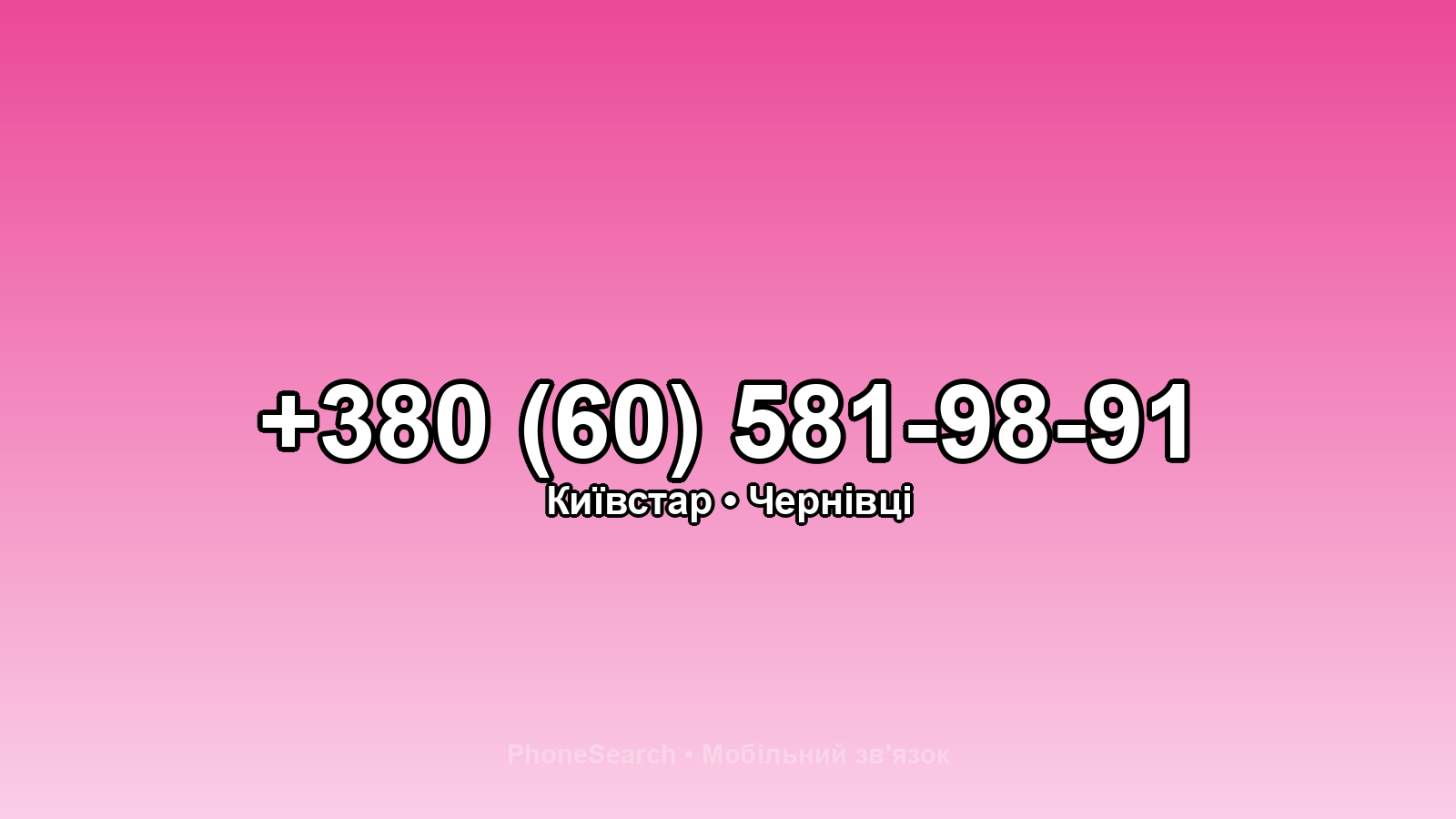 Номер +380 (60) 581-98-91 - вариант 1