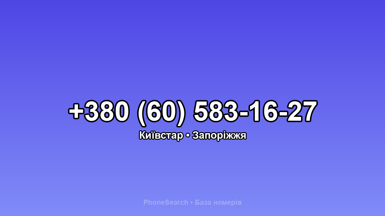 Номер +380 (60) 583-16-27 - вариант 1