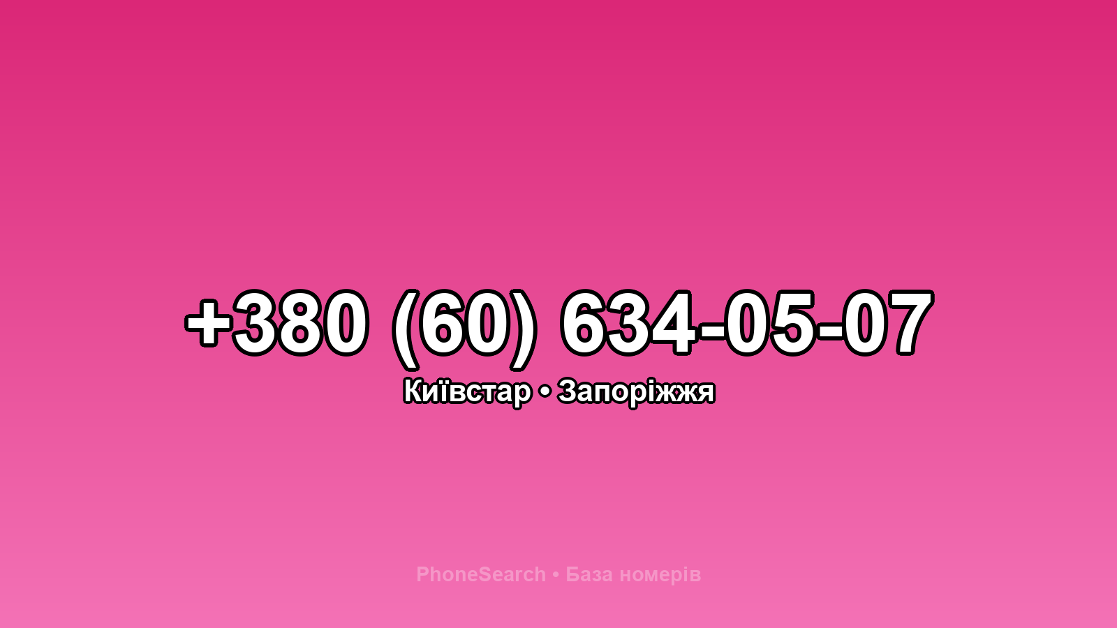 Номер +380 (60) 634-05-07 - вариант 1