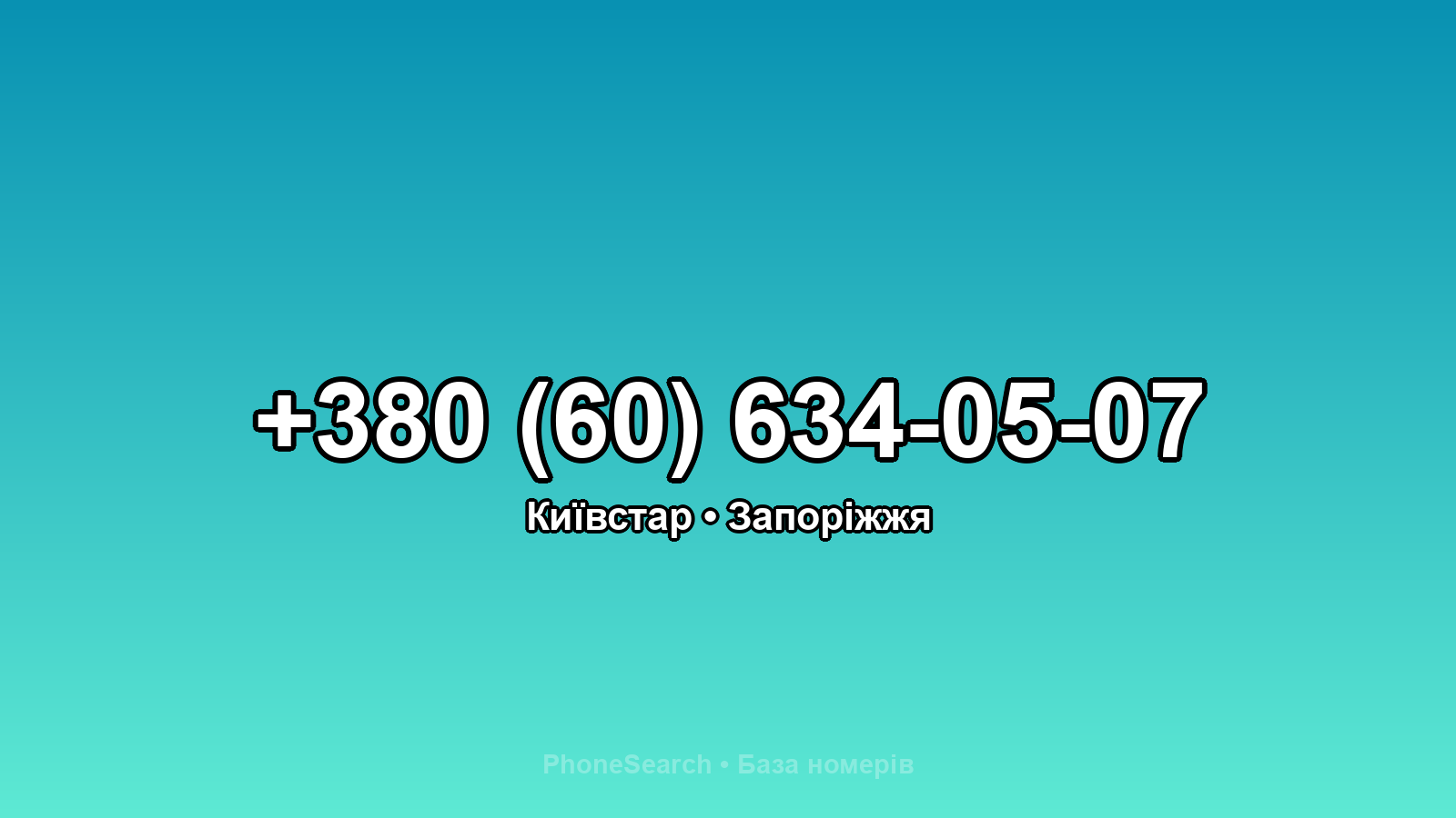 Номер +380 (60) 634-05-07 - вариант 2