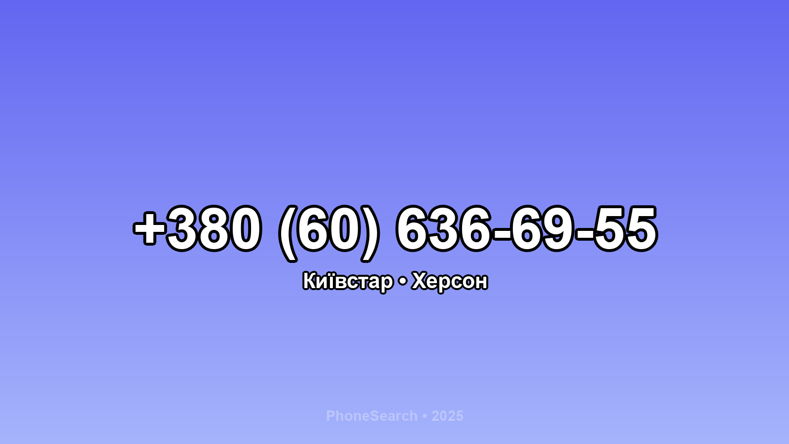 Номер +380 (60) 636-69-55 - вариант 2