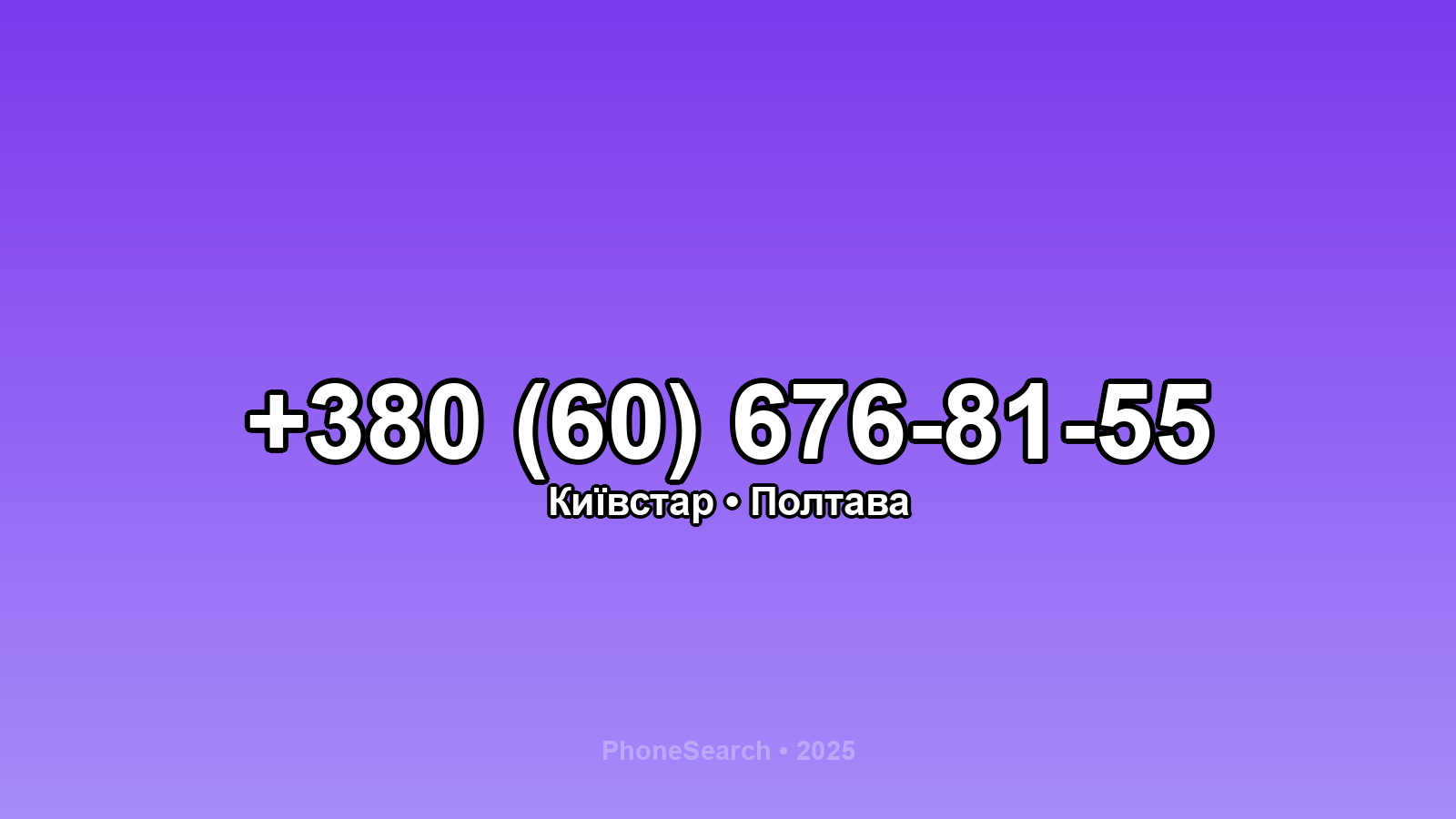 Номер +380 (60) 676-81-55 - вариант 1