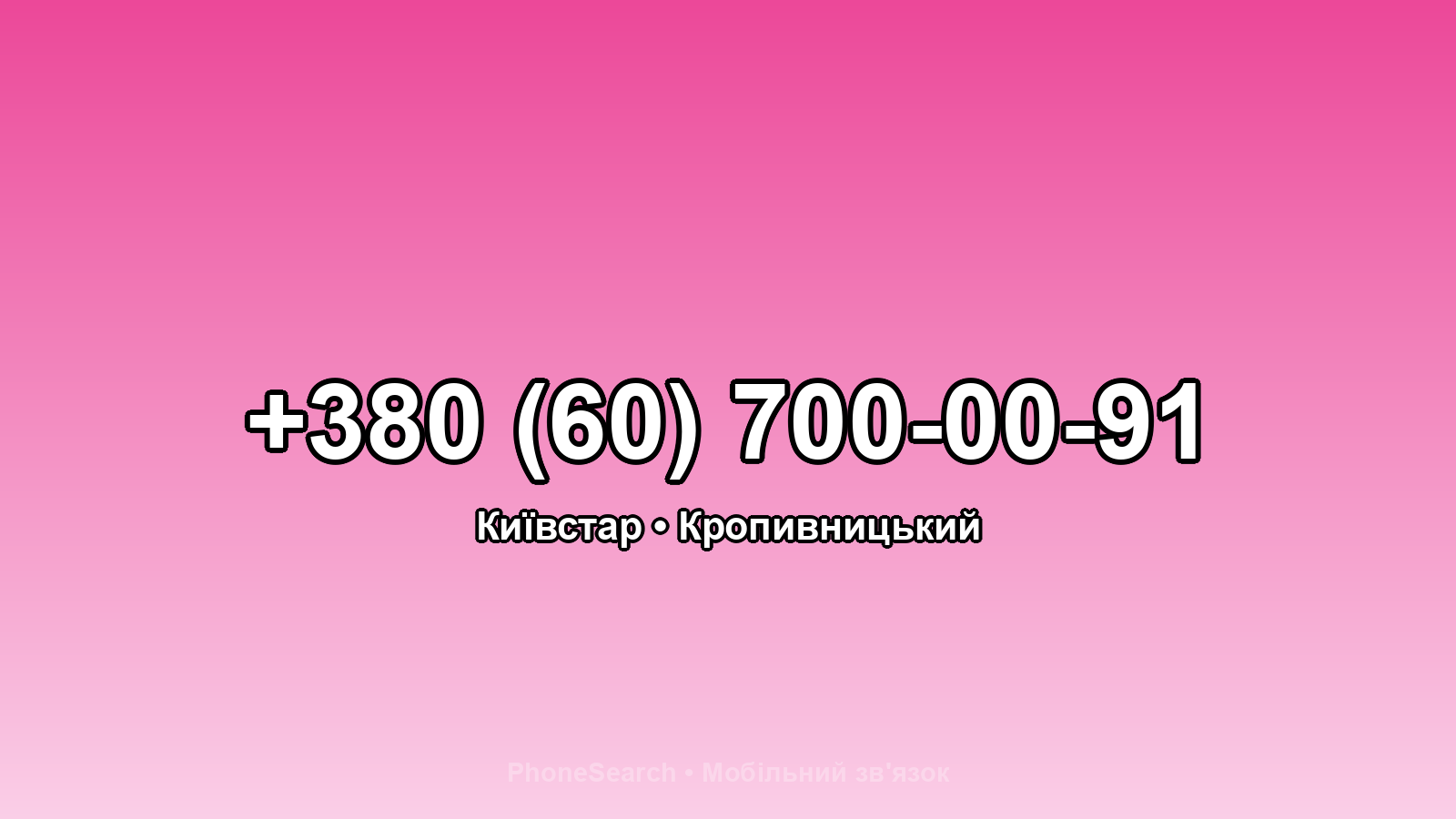 Номер +380 (60) 700-00-91 - вариант 1