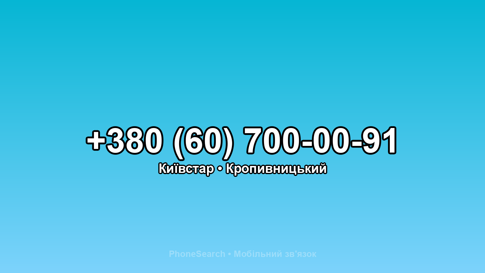 Номер +380 (60) 700-00-91 - вариант 2