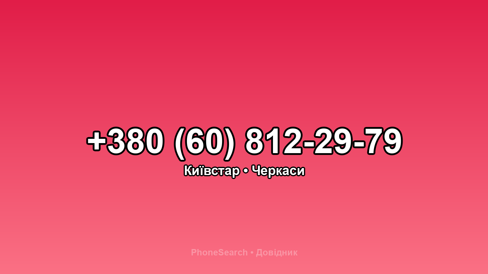 Номер +380 (60) 812-29-79 - вариант 2