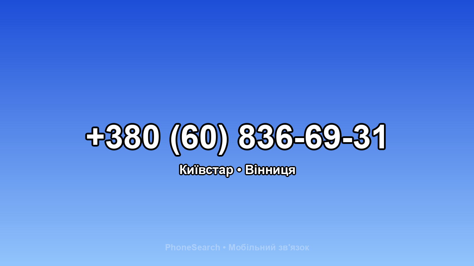 Номер +380 (60) 836-69-31 - вариант 2