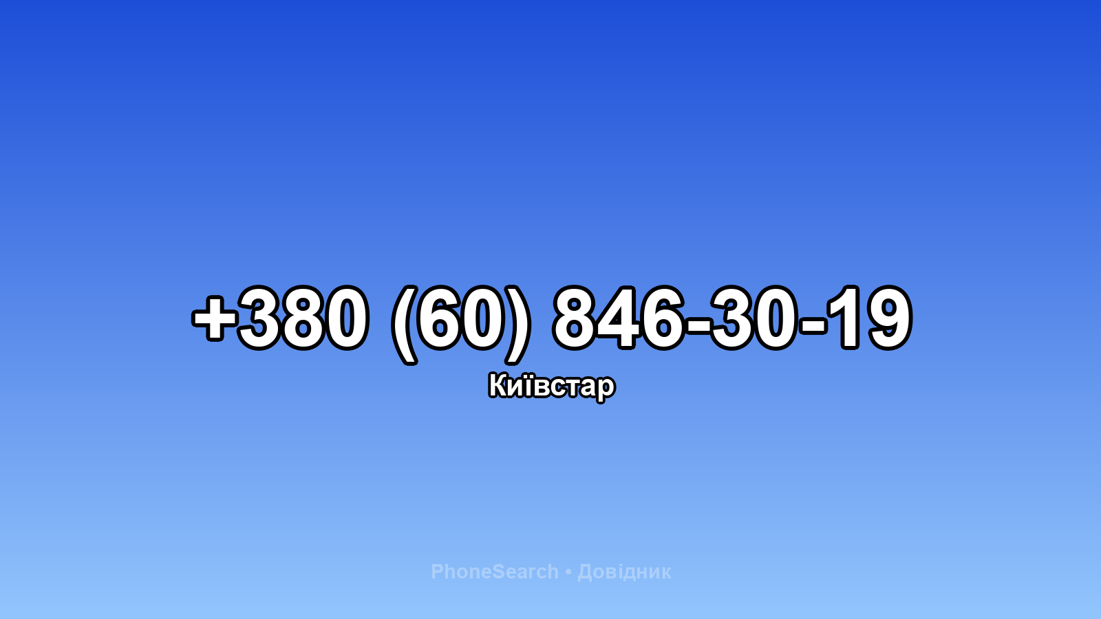 Номер +380 (60) 846-30-19 - вариант 1