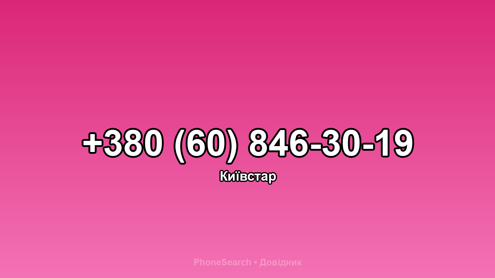 Номер +380 (60) 846-30-19 - вариант 2