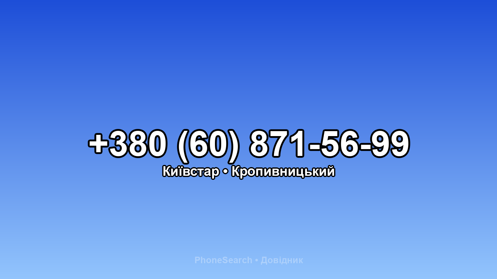 Номер +380 (60) 871-56-99 - вариант 2