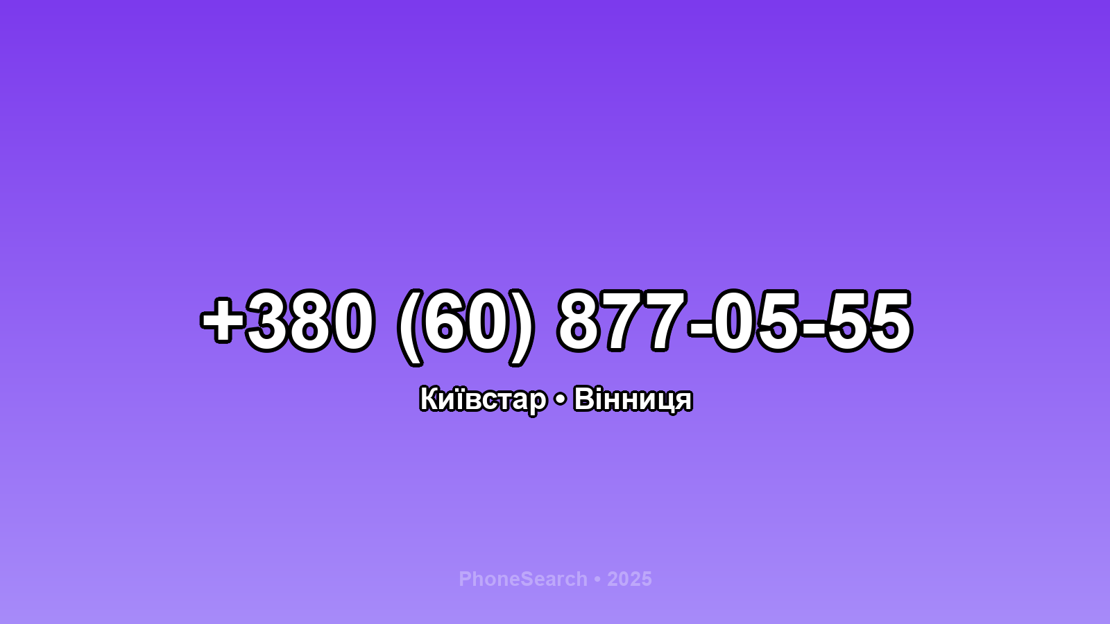 Номер +380 (60) 877-05-55 - вариант 1