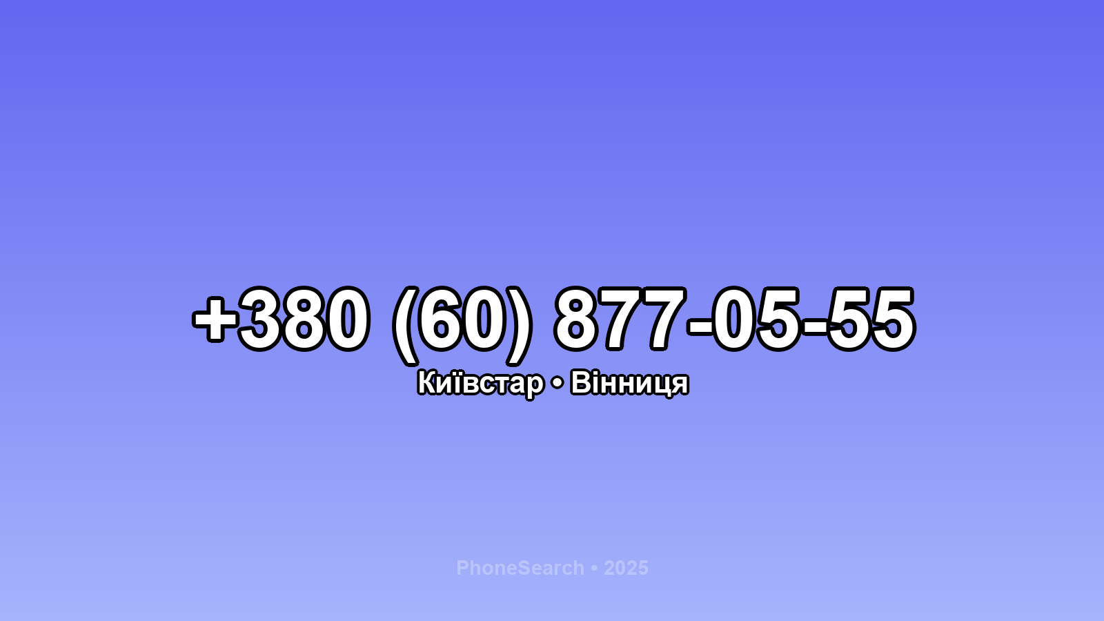 Номер +380 (60) 877-05-55 - вариант 2