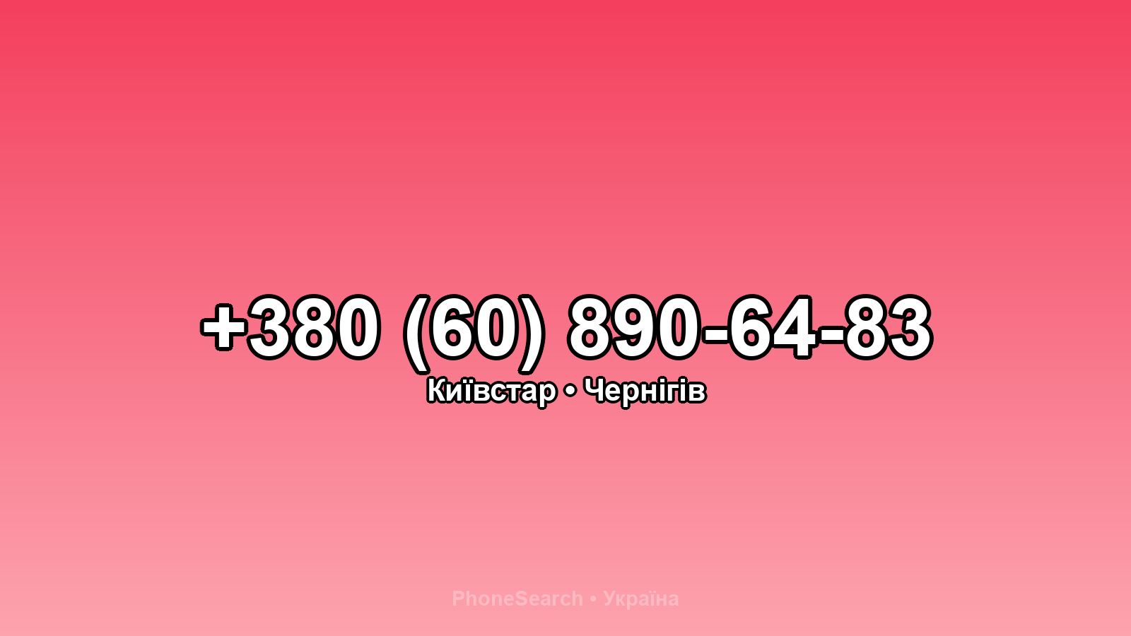 Номер +380 (60) 890-64-83 - вариант 1