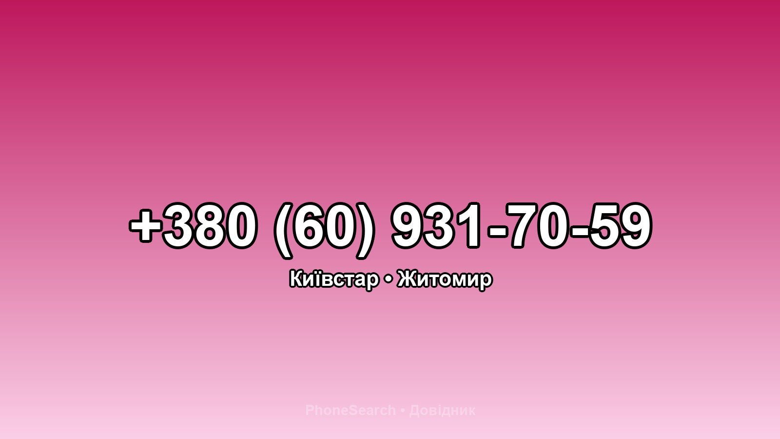Номер +380 (60) 931-70-59 - вариант 1