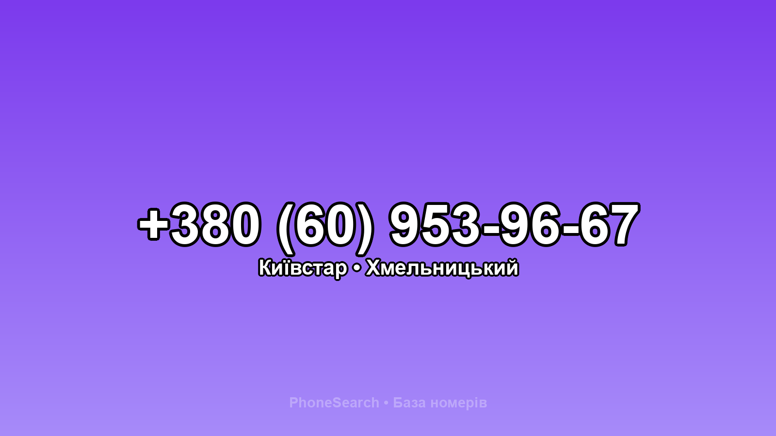 Номер +380 (60) 953-96-67 - вариант 2