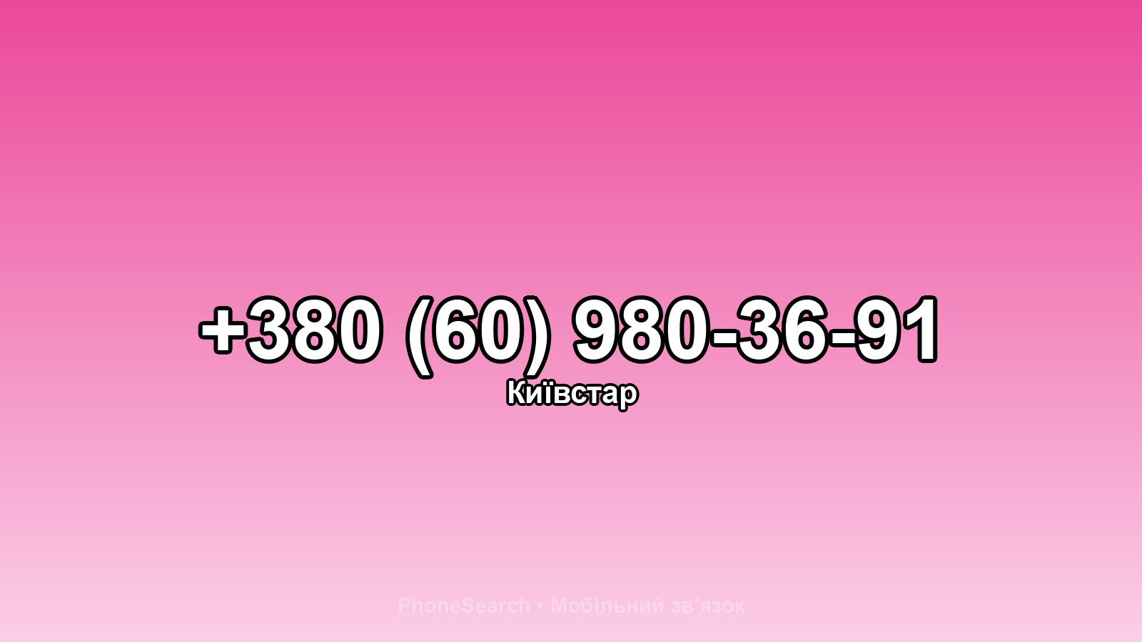 Номер +380 (60) 980-36-91 - вариант 1