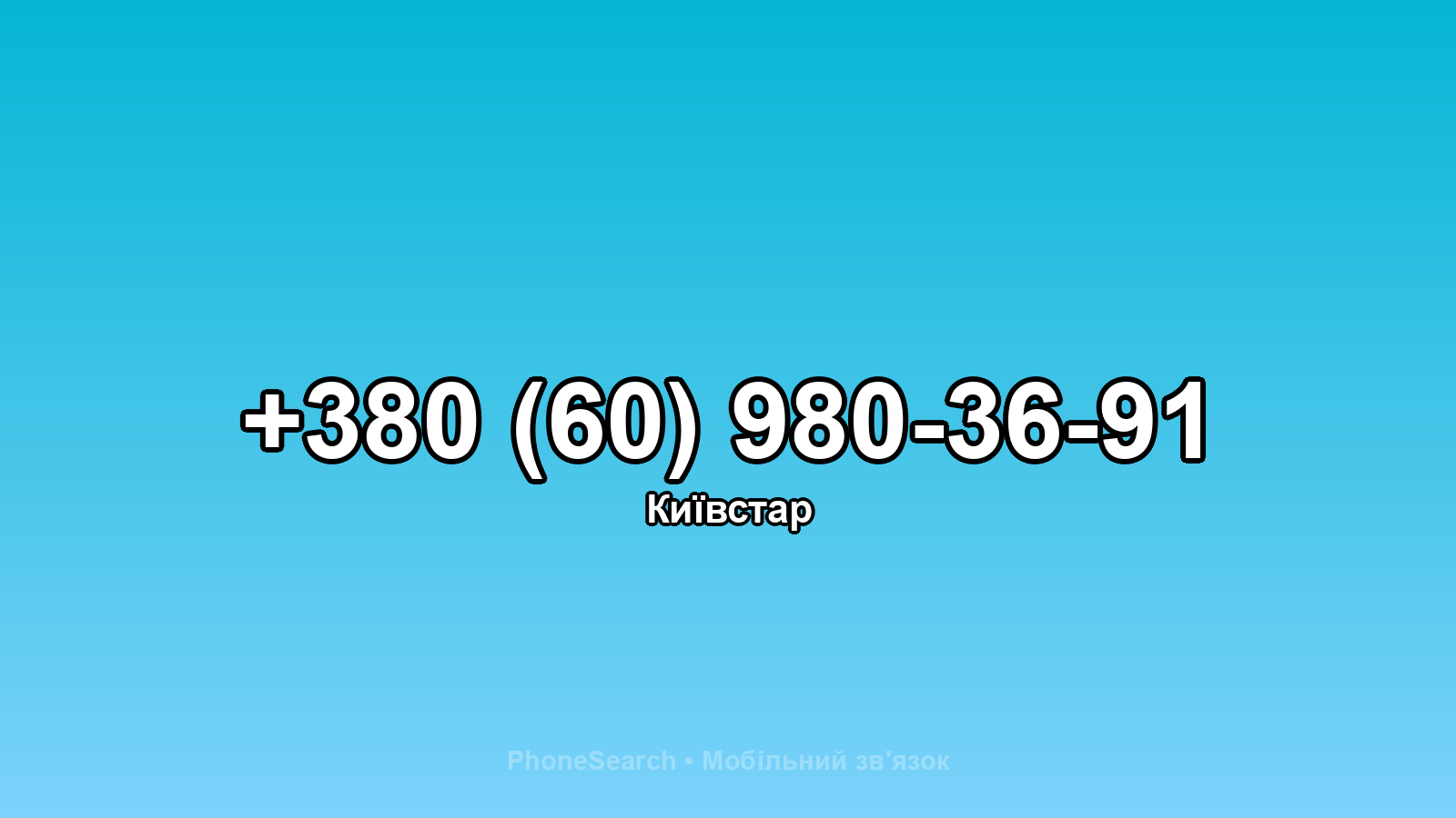 Номер +380 (60) 980-36-91 - вариант 2