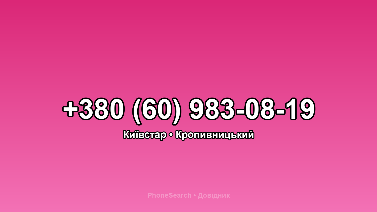 Номер +380 (60) 983-08-19 - вариант 2