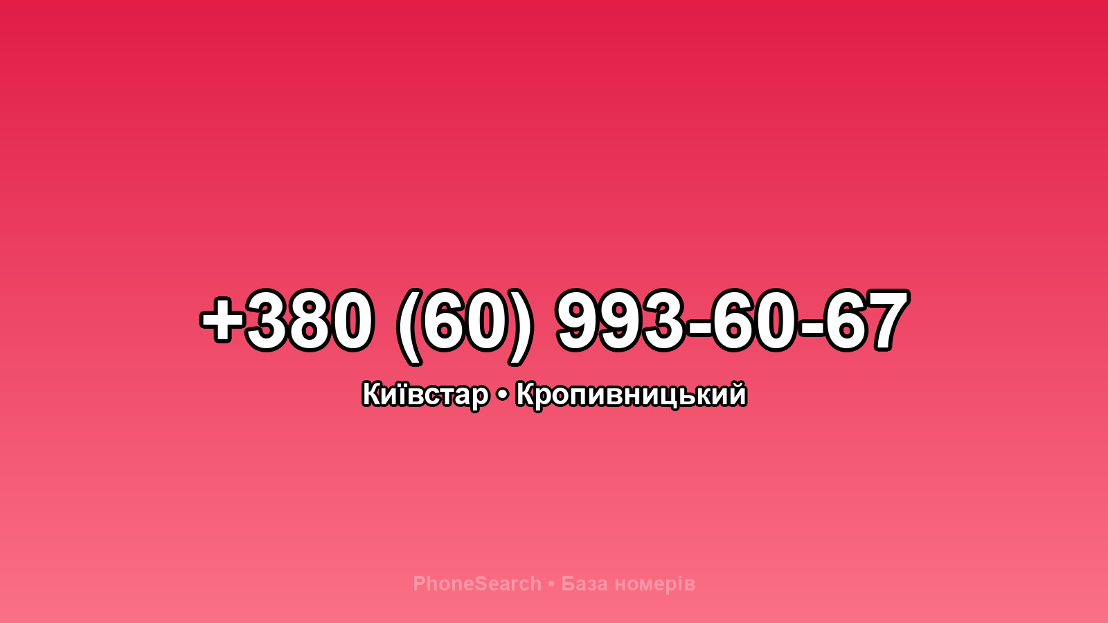 Номер +380 (60) 993-60-67 - вариант 1