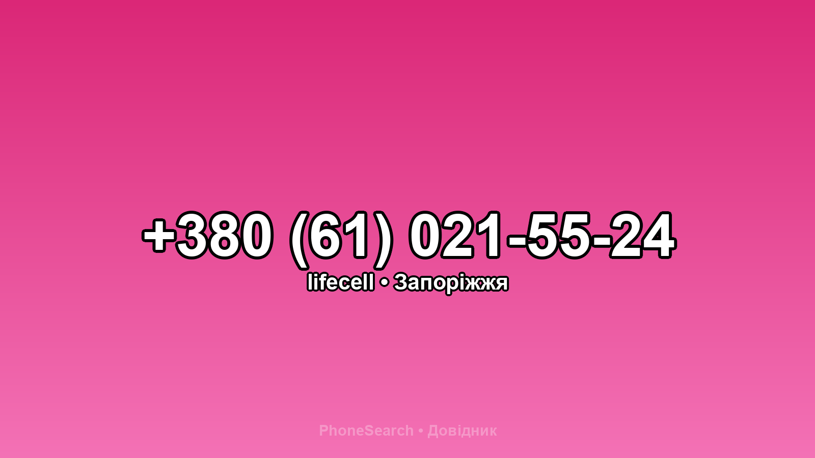 Номер +380 (61) 021-55-24 - вариант 1