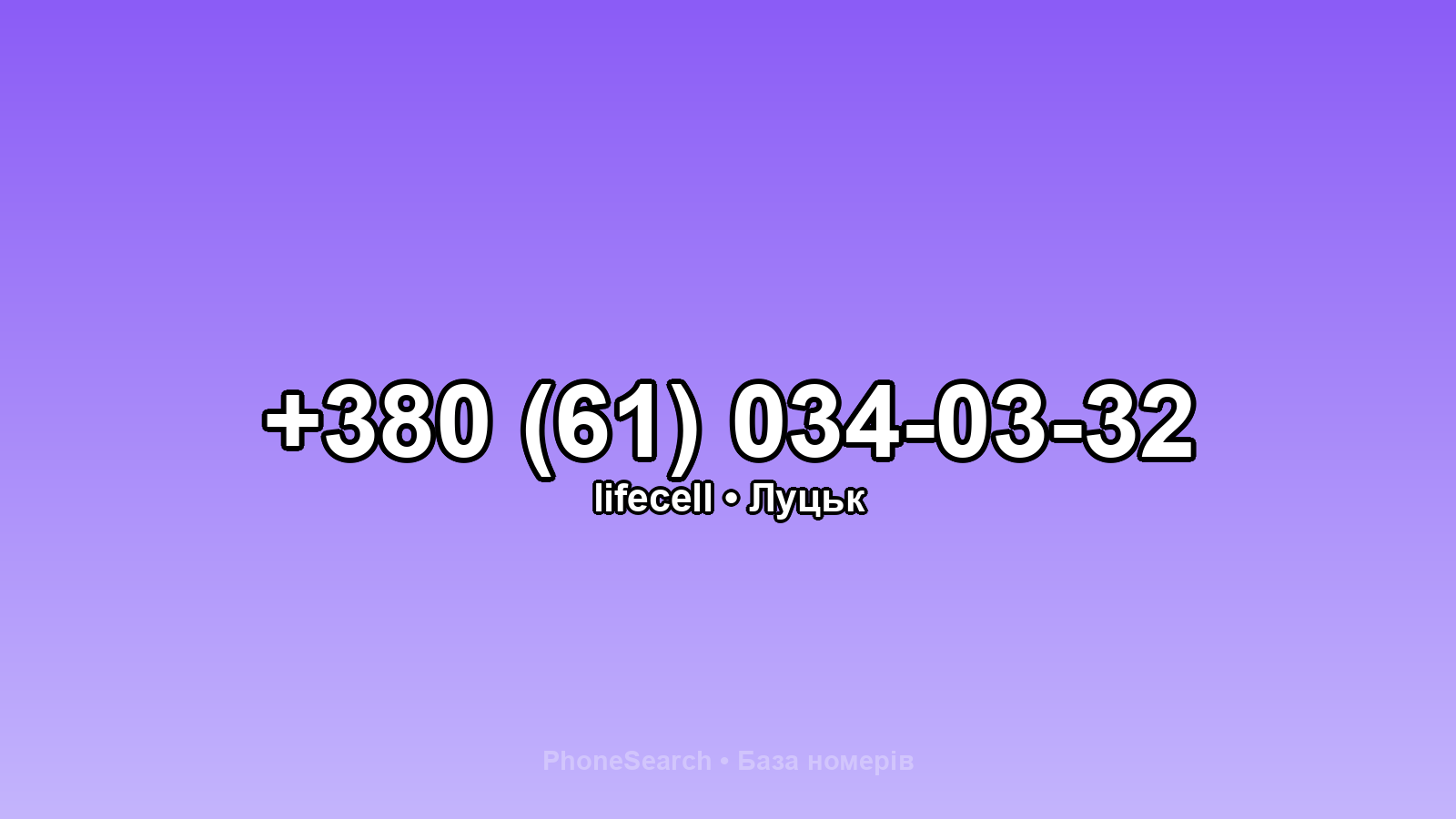 Номер +380 (61) 034-03-32 - вариант 2