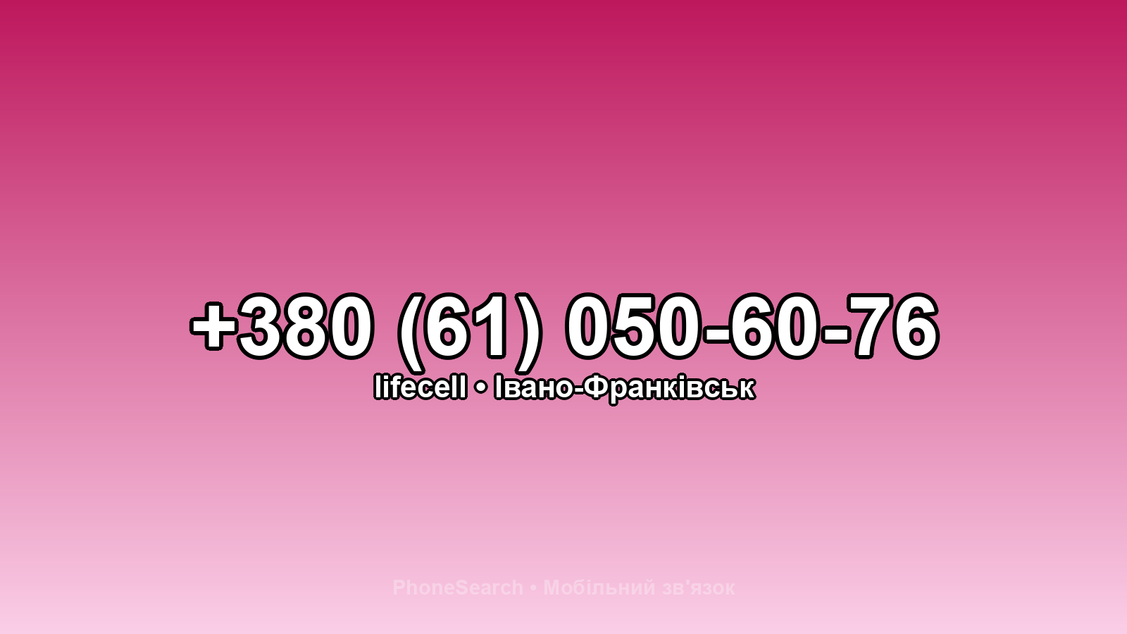 Номер +380 (61) 050-60-76 - вариант 1