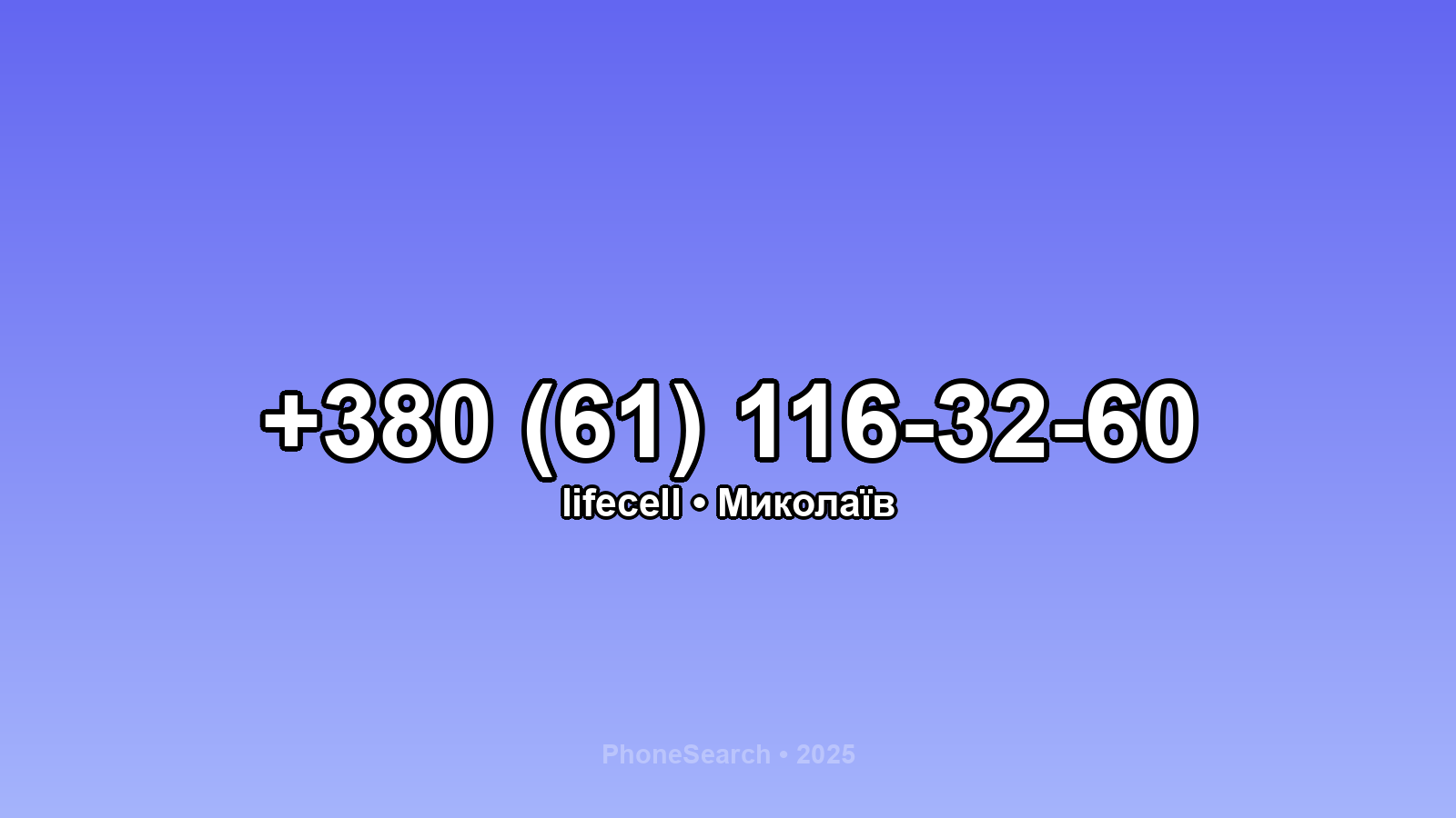 Номер +380 (61) 116-32-60 - вариант 1
