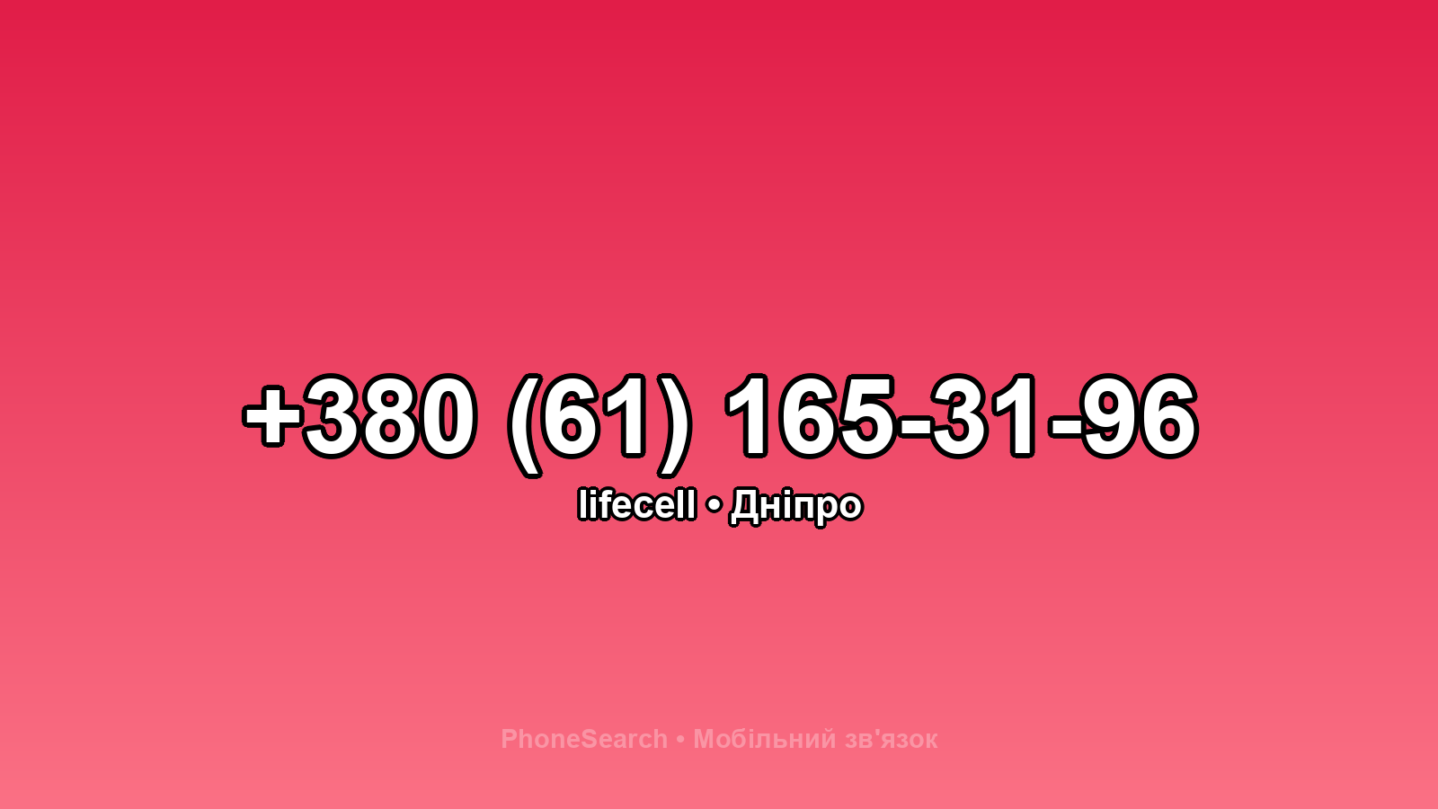 Номер +380 (61) 165-31-96 - вариант 2