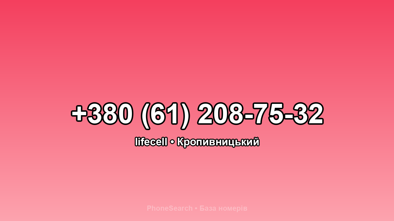 Номер +380 (61) 208-75-32 - вариант 1