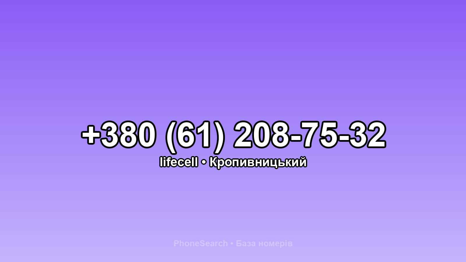 Номер +380 (61) 208-75-32 - вариант 2