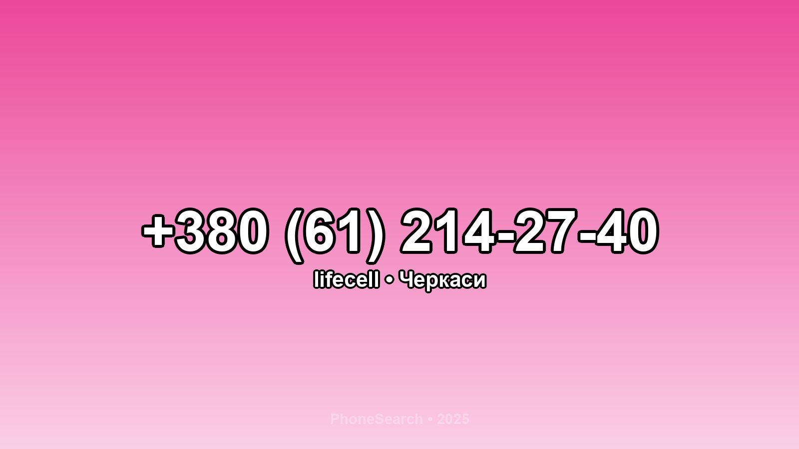 Номер +380 (61) 214-27-40 - вариант 1