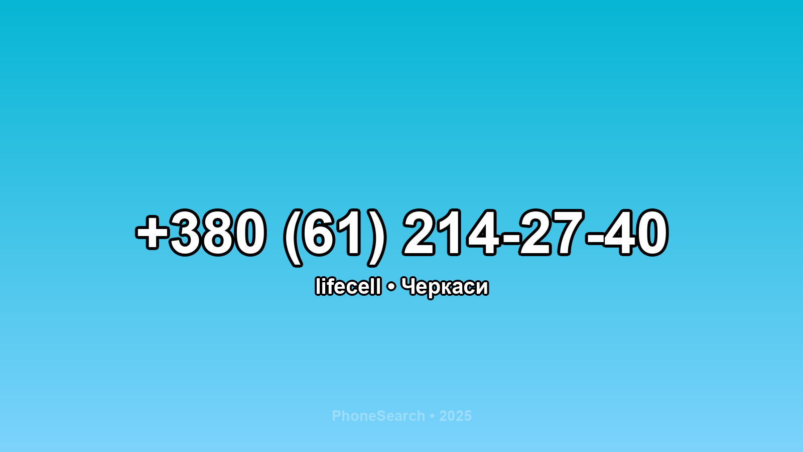 Номер +380 (61) 214-27-40 - вариант 2