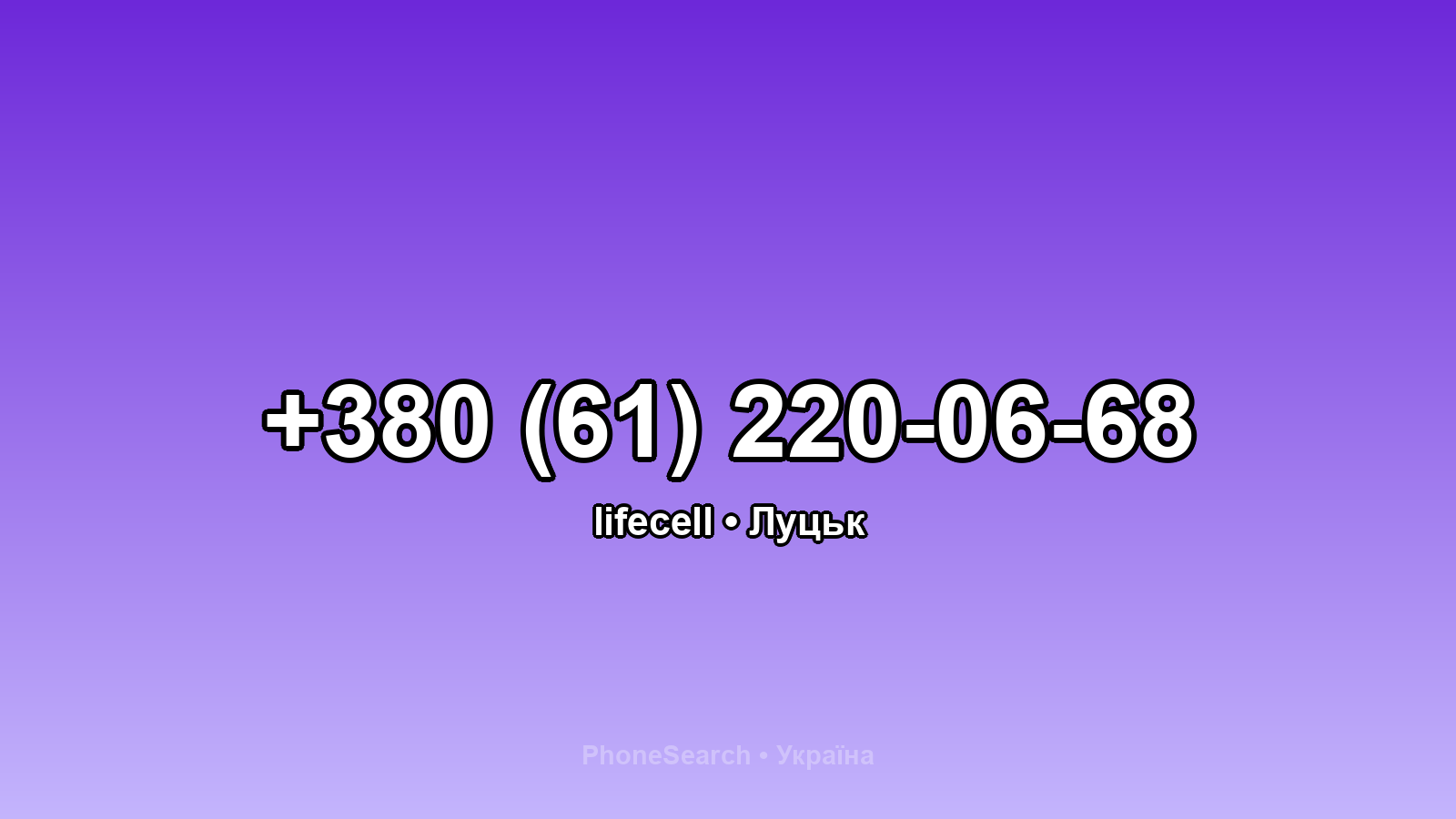Номер +380 (61) 220-06-68 - вариант 2