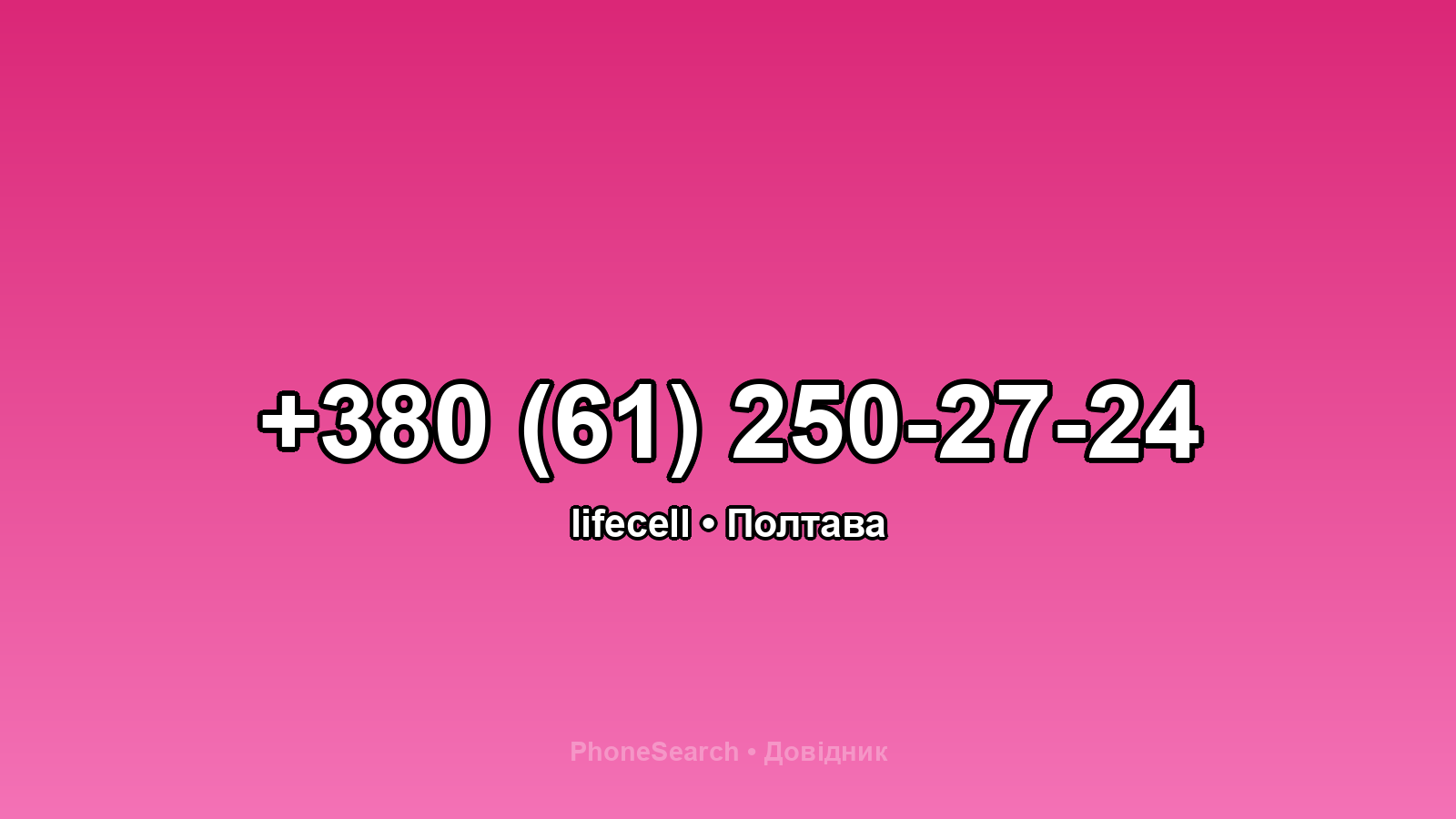 Номер +380 (61) 250-27-24 - вариант 1