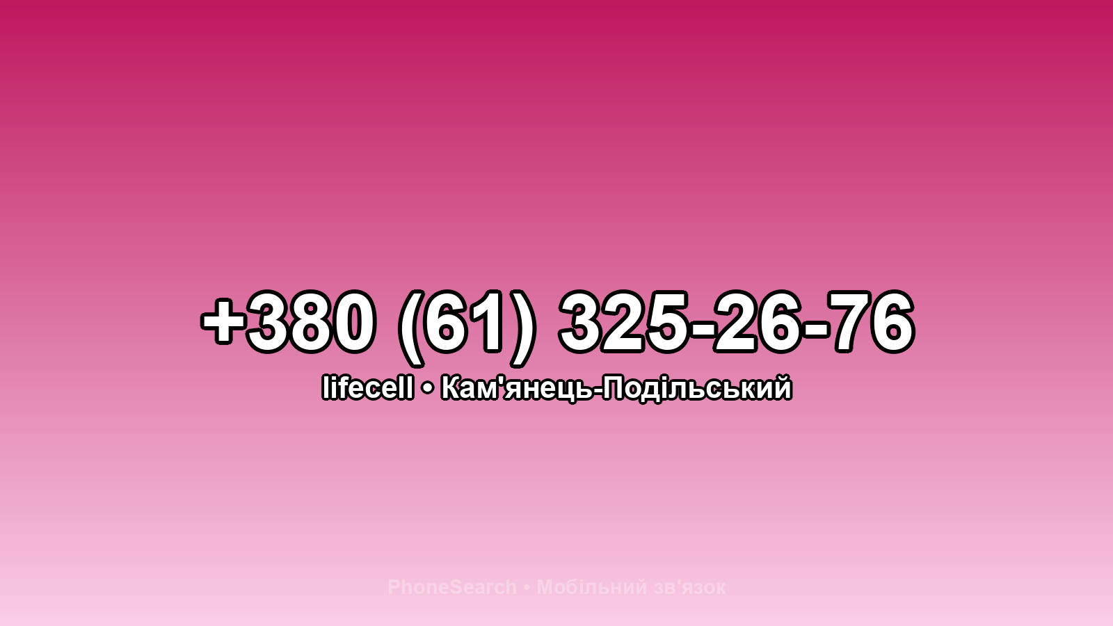 Номер +380 (61) 325-26-76 - вариант 1