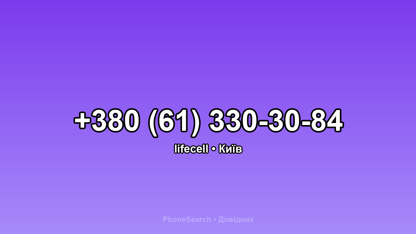 Номер +380 (61) 330-30-84 - вариант 2