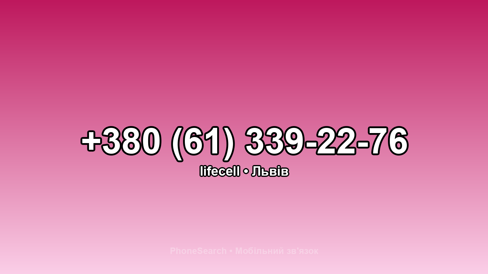 Номер +380 (61) 339-22-76 - вариант 1