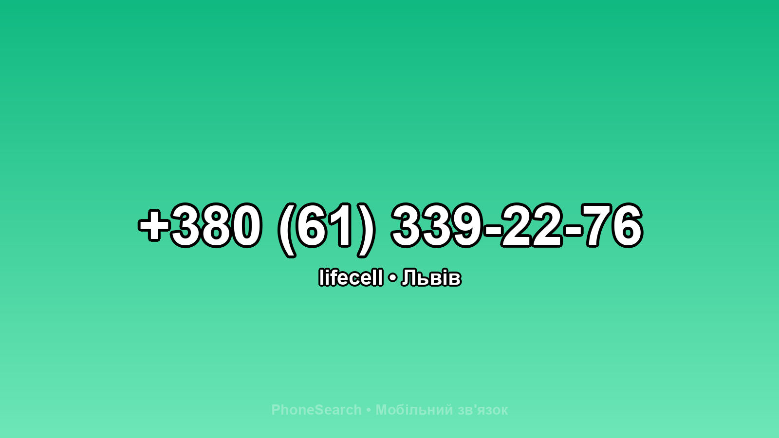 Номер +380 (61) 339-22-76 - вариант 2