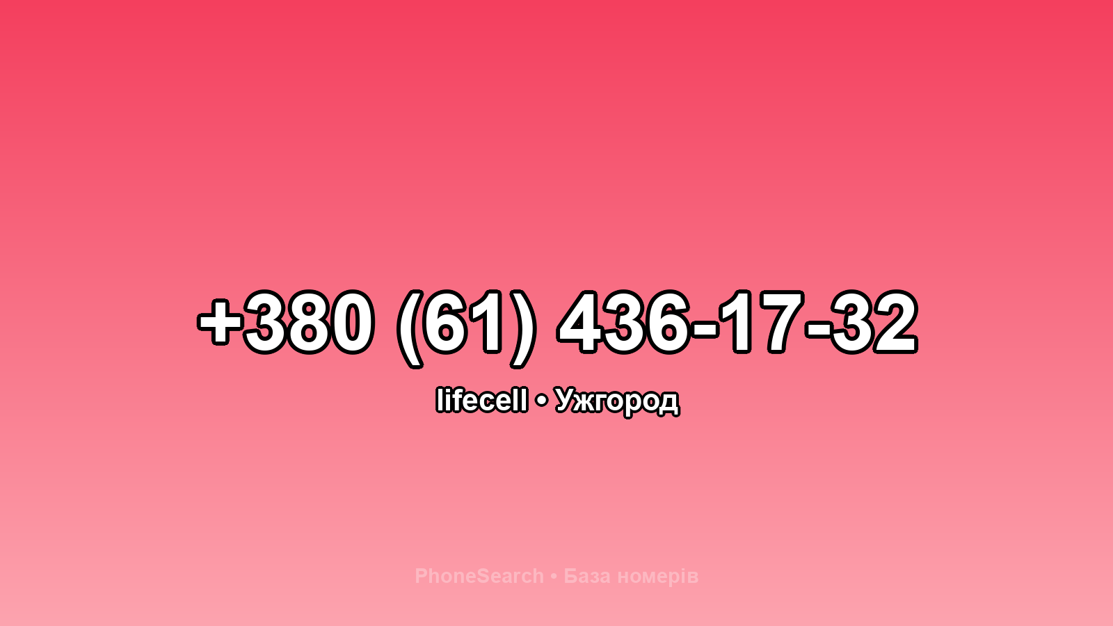 Номер +380 (61) 436-17-32 - вариант 1